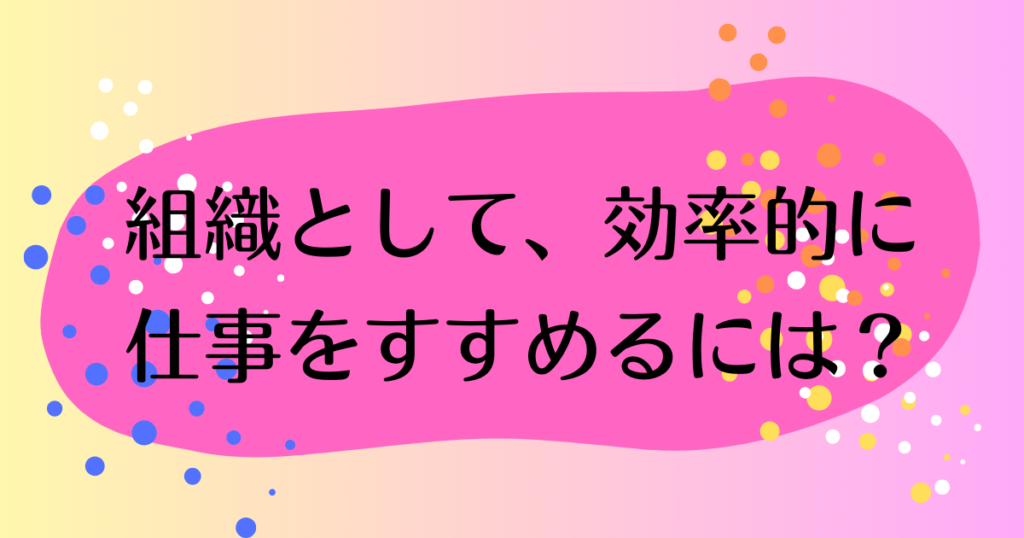 組織として、効率的に仕事をすすめるためには?属人化について考えること。 - YOSHAブロ